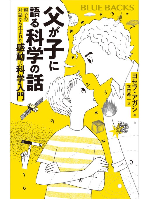 ヨセフ・アガシ作の父が子に語る科学の話　親子の対話から生まれた感動の科学入門の作品詳細 - 貸出可能